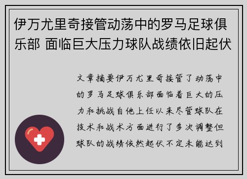 伊万尤里奇接管动荡中的罗马足球俱乐部 面临巨大压力球队战绩依旧起伏不定 伊万尤里奇接管动荡中的罗马足球俱乐部 面临巨大压力球队战绩依旧起伏不定