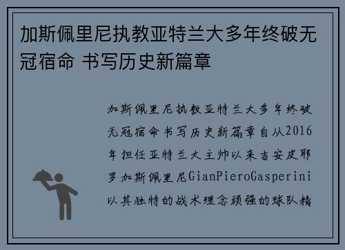 加斯佩里尼执教亚特兰大多年终破无冠宿命 书写历史新篇章 加斯佩里尼执教亚特兰大多年终破无冠宿命 书写历史新篇章