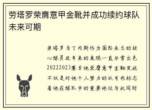 劳塔罗荣膺意甲金靴并成功续约球队未来可期 劳塔罗荣膺意甲金靴并成功续约球队未来可期