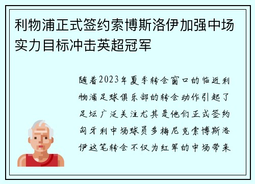 利物浦正式签约索博斯洛伊加强中场实力目标冲击英超冠军 利物浦正式签约索博斯洛伊加强中场实力目标冲击英超冠军