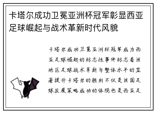 卡塔尔成功卫冕亚洲杯冠军彰显西亚足球崛起与战术革新时代风貌 卡塔尔成功卫冕亚洲杯冠军彰显西亚足球崛起与战术革新时代风貌