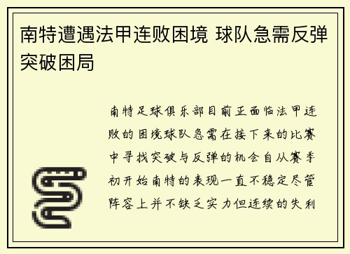 南特遭遇法甲连败困境 球队急需反弹突破困局 南特遭遇法甲连败困境 球队急需反弹突破困局