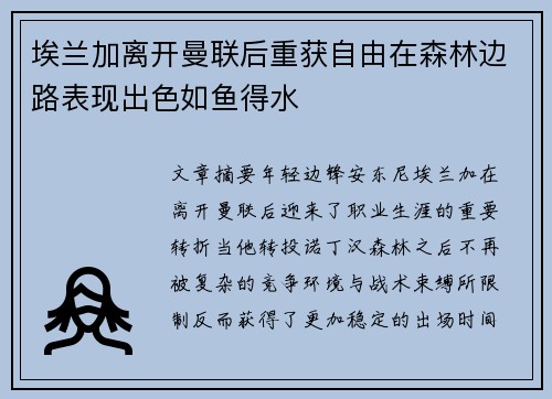 埃兰加离开曼联后重获自由在森林边路表现出色如鱼得水 埃兰加离开曼联后重获自由在森林边路表现出色如鱼得水