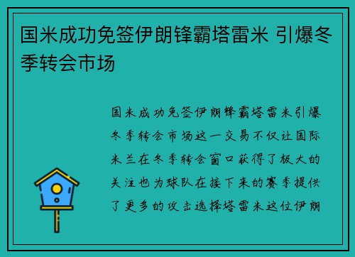 国米成功免签伊朗锋霸塔雷米 引爆冬季转会市场 国米成功免签伊朗锋霸塔雷米 引爆冬季转会市场