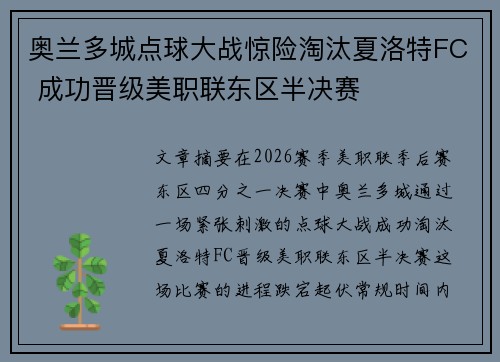 奥兰多城点球大战惊险淘汰夏洛特FC 成功晋级美职联东区半决赛 奥兰多城点球大战惊险淘汰夏洛特FC 成功晋级美职联东区半决赛