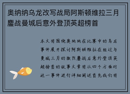 奥纳纳乌龙改写战局阿斯顿维拉三月鏖战曼城后意外登顶英超榜首 奥纳纳乌龙改写战局阿斯顿维拉三月鏖战曼城后意外登顶英超榜首