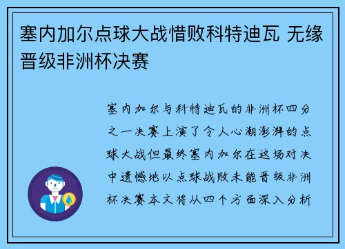 塞内加尔点球大战惜败科特迪瓦 无缘晋级非洲杯决赛 塞内加尔点球大战惜败科特迪瓦 无缘晋级非洲杯决赛