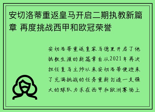 安切洛蒂重返皇马开启二期执教新篇章 再度挑战西甲和欧冠荣誉 安切洛蒂重返皇马开启二期执教新篇章 再度挑战西甲和欧冠荣誉