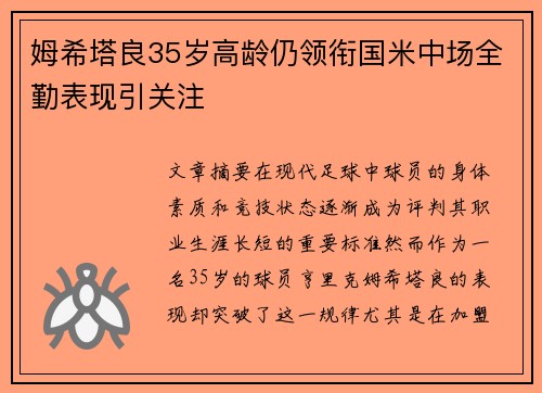 姆希塔良35岁高龄仍领衔国米中场全勤表现引关注 姆希塔良35岁高龄仍领衔国米中场全勤表现引关注