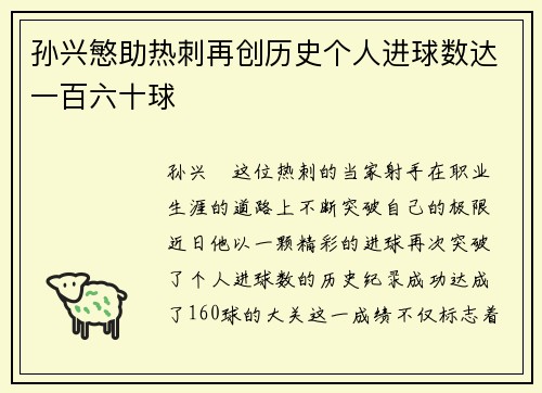 孙兴慜助热刺再创历史个人进球数达一百六十球 孙兴慜助热刺再创历史个人进球数达一百六十球