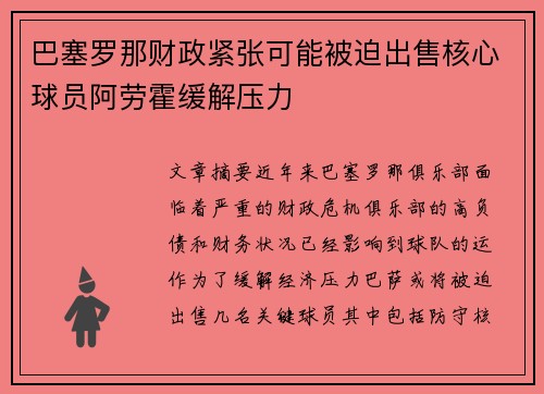 巴塞罗那财政紧张可能被迫出售核心球员阿劳霍缓解压力