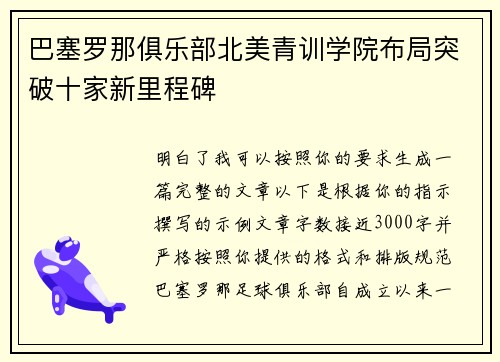 巴塞罗那俱乐部北美青训学院布局突破十家新里程碑 巴塞罗那俱乐部北美青训学院布局突破十家新里程碑