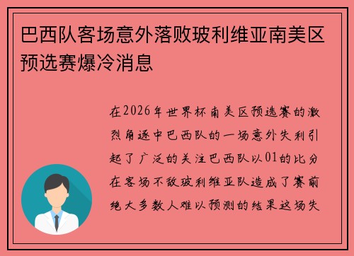 巴西队客场意外落败玻利维亚南美区预选赛爆冷消息 巴西队客场意外落败玻利维亚南美区预选赛爆冷消息