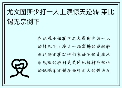 尤文图斯少打一人上演惊天逆转 莱比锡无奈倒下 尤文图斯少打一人上演惊天逆转 莱比锡无奈倒下