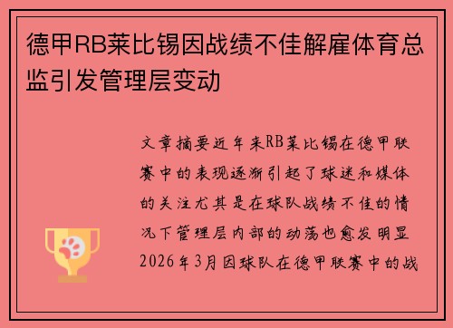 德甲RB莱比锡因战绩不佳解雇体育总监引发管理层变动 德甲RB莱比锡因战绩不佳解雇体育总监引发管理层变动