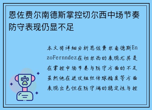 恩佐费尔南德斯掌控切尔西中场节奏防守表现仍显不足