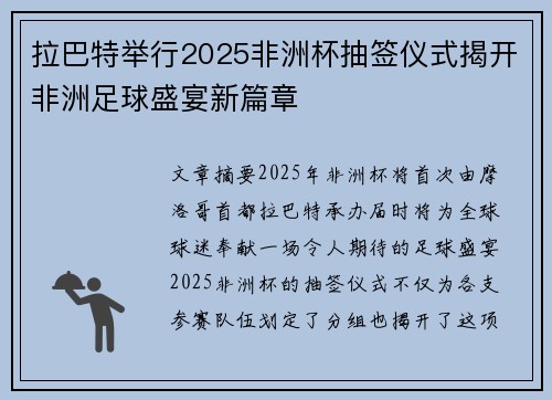 拉巴特举行2025非洲杯抽签仪式揭开非洲足球盛宴新篇章 拉巴特举行2025非洲杯抽签仪式揭开非洲足球盛宴新篇章