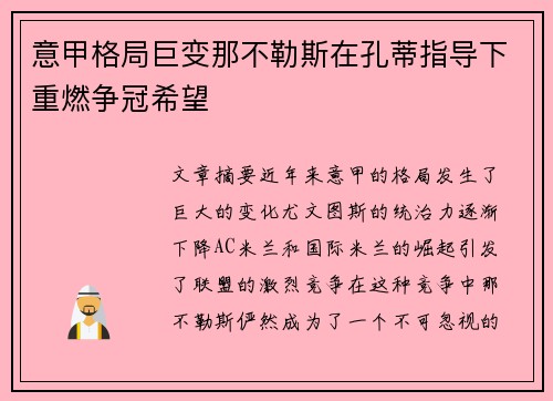 意甲格局巨变那不勒斯在孔蒂指导下重燃争冠希望 意甲格局巨变那不勒斯在孔蒂指导下重燃争冠希望