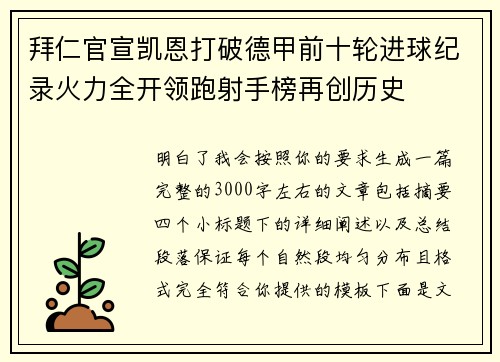 拜仁官宣凯恩打破德甲前十轮进球纪录火力全开领跑射手榜再创历史