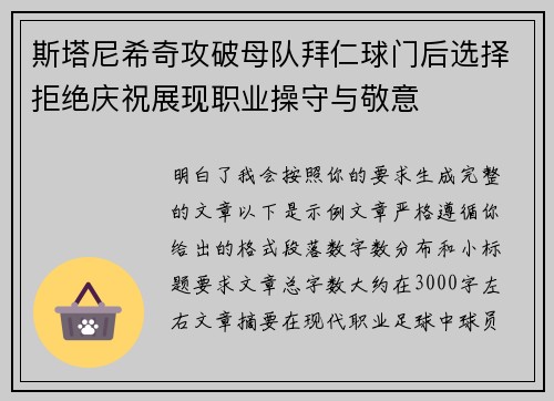 斯塔尼希奇攻破母队拜仁球门后选择拒绝庆祝展现职业操守与敬意 斯塔尼希奇攻破母队拜仁球门后选择拒绝庆祝展现职业操守与敬意