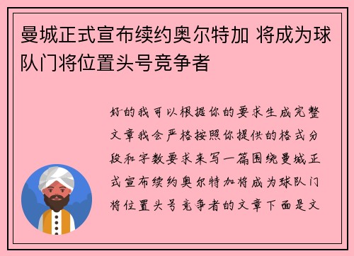曼城正式宣布续约奥尔特加 将成为球队门将位置头号竞争者 曼城正式宣布续约奥尔特加 将成为球队门将位置头号竞争者