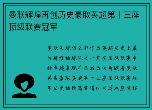 曼联辉煌再创历史豪取英超第十三座顶级联赛冠军