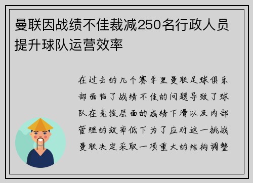 曼联因战绩不佳裁减250名行政人员 提升球队运营效率 曼联因战绩不佳裁减250名行政人员 提升球队运营效率