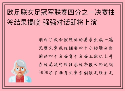 欧足联女足冠军联赛四分之一决赛抽签结果揭晓 强强对话即将上演