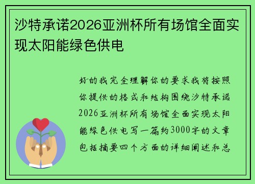 沙特承诺2026亚洲杯所有场馆全面实现太阳能绿色供电