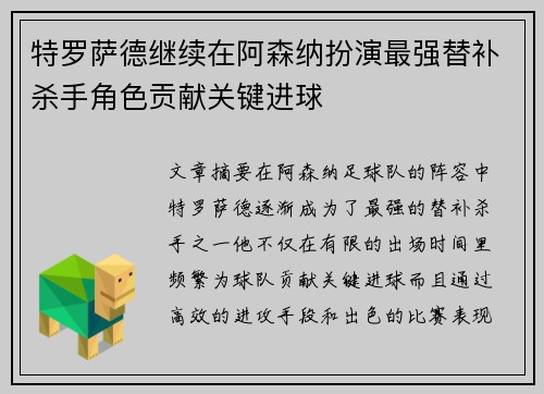 特罗萨德继续在阿森纳扮演最强替补杀手角色贡献关键进球 特罗萨德继续在阿森纳扮演最强替补杀手角色贡献关键进球