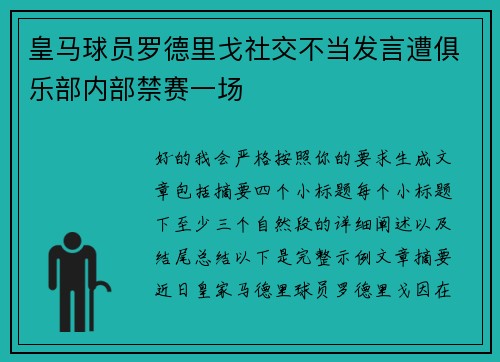 皇马球员罗德里戈社交不当发言遭俱乐部内部禁赛一场