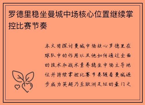 罗德里稳坐曼城中场核心位置继续掌控比赛节奏 罗德里稳坐曼城中场核心位置继续掌控比赛节奏