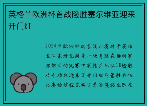 英格兰欧洲杯首战险胜塞尔维亚迎来开门红 英格兰欧洲杯首战险胜塞尔维亚迎来开门红