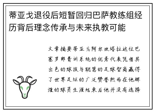 蒂亚戈退役后短暂回归巴萨教练组经历背后理念传承与未来执教可能 蒂亚戈退役后短暂回归巴萨教练组经历背后理念传承与未来执教可能