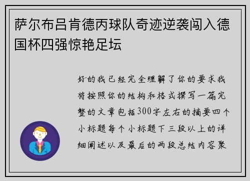 萨尔布吕肯德丙球队奇迹逆袭闯入德国杯四强惊艳足坛 萨尔布吕肯德丙球队奇迹逆袭闯入德国杯四强惊艳足坛