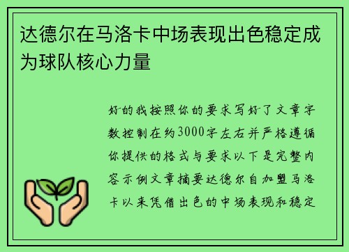 达德尔在马洛卡中场表现出色稳定成为球队核心力量 达德尔在马洛卡中场表现出色稳定成为球队核心力量