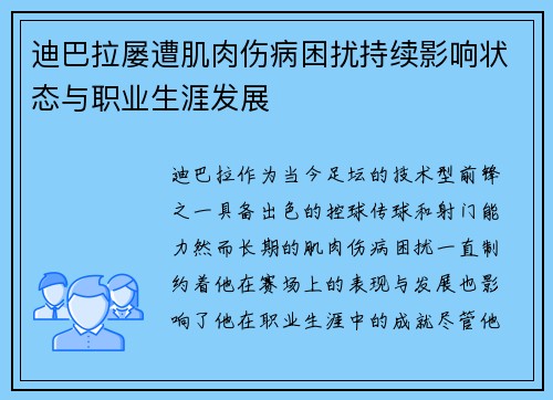 迪巴拉屡遭肌肉伤病困扰持续影响状态与职业生涯发展 迪巴拉屡遭肌肉伤病困扰持续影响状态与职业生涯发展