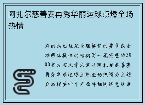 阿扎尔慈善赛再秀华丽运球点燃全场热情 阿扎尔慈善赛再秀华丽运球点燃全场热情